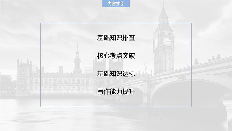 2025届高中英语一轮复习:必修第一册 Unit 1 A new start第2页