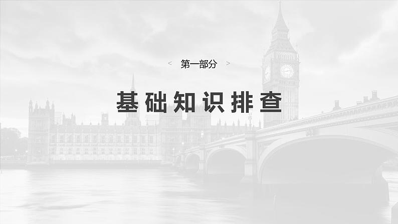 2025届高中英语一轮复习:必修第一册 Unit 1 A new start第3页
