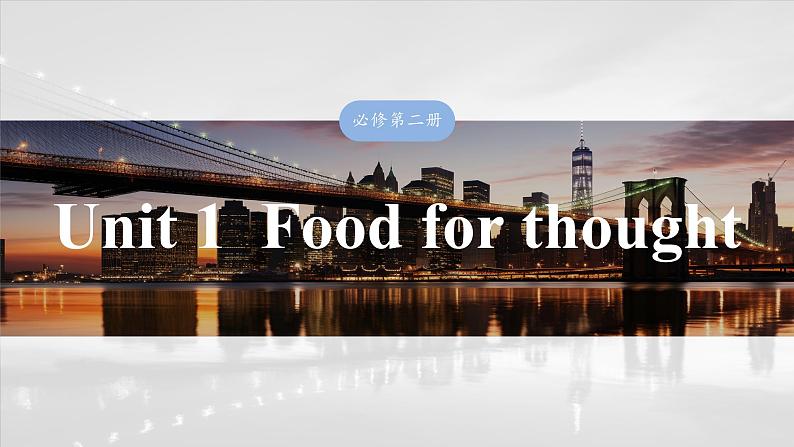 2025届高中英语一轮复习:必修第二册 Unit 1 Food for thought第1页