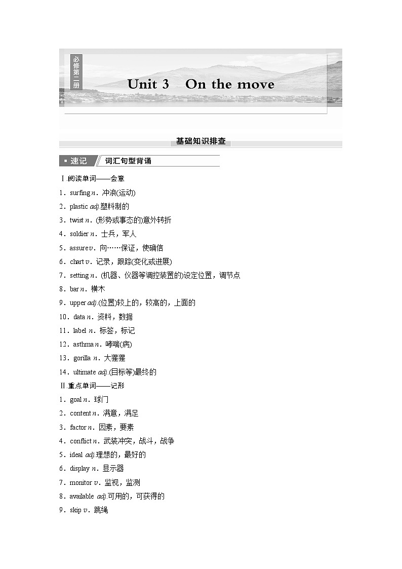 2025届高中英语一轮复习:必修第二册 Unit 3 On the move(学生版)第1页