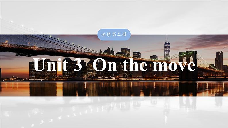 2025届高中英语一轮复习:必修第二册 Unit 3 On the move第1页