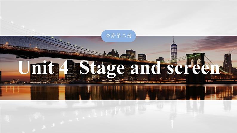 2025届高中英语一轮复习:必修第二册 Unit 4 Stage and screen第1页