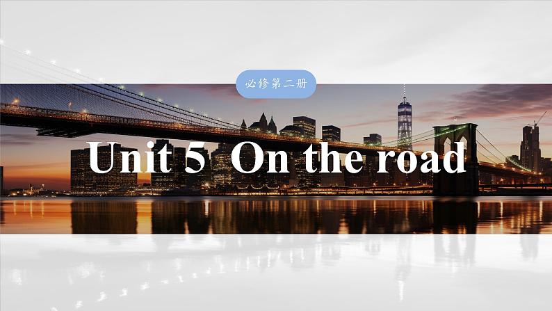 2025届高中英语一轮复习:必修第二册 Unit 5 On the road第1页