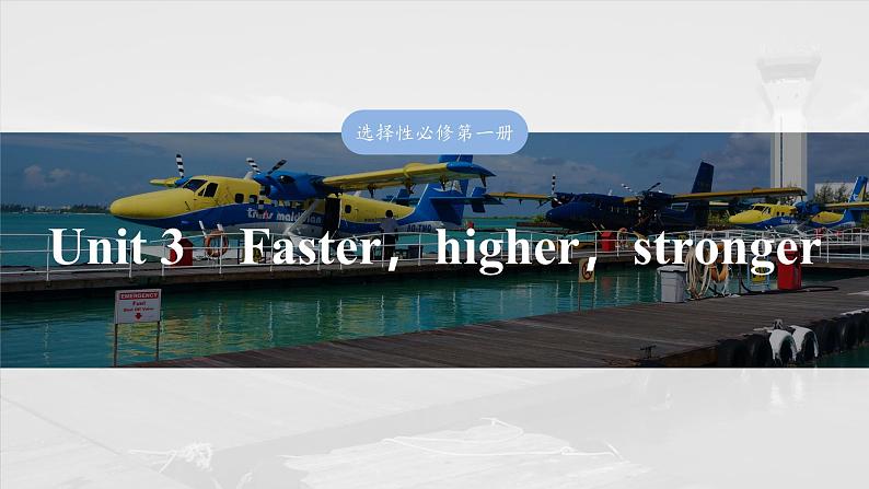 2025届高中英语一轮复习:选择性必修第一册 Unit 3 Faster,higher,stronger第1页
