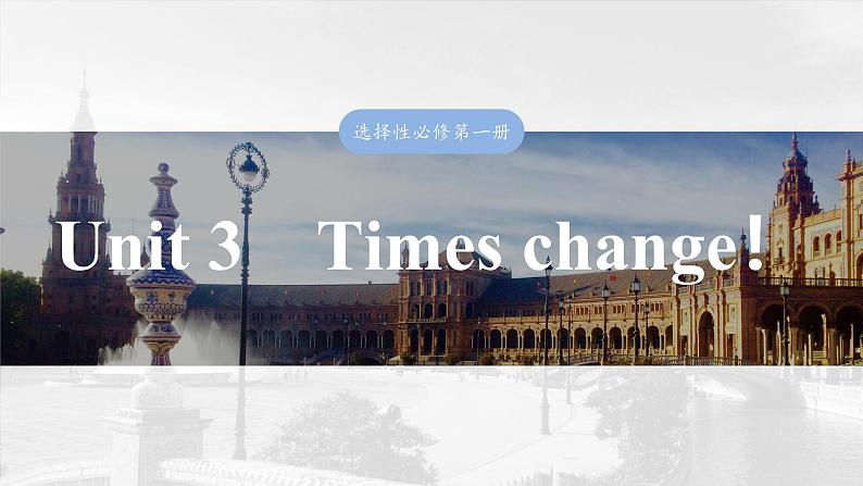 2025届高中英语一轮复习:选择性必修第二册 Unit 3 Times change!第1页