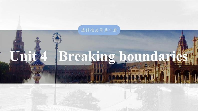 2025届高中英语一轮复习:选择性必修第二册 Unit 4 Breaking boundaries第1页