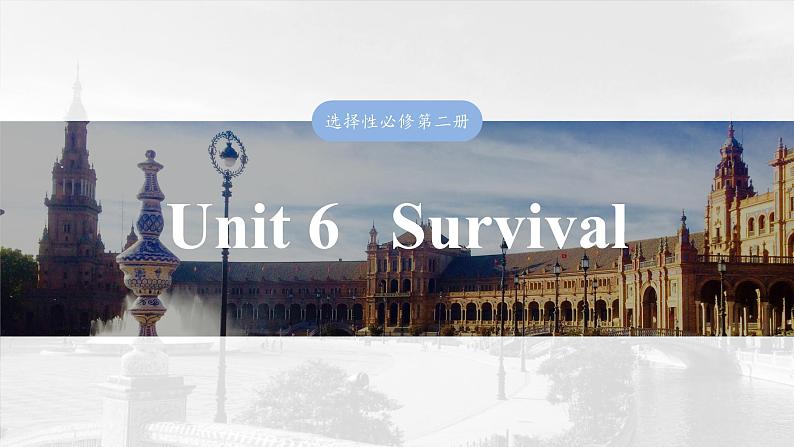 2025届高中英语一轮复习:选择性必修第二册 Unit 6 Survival第1页