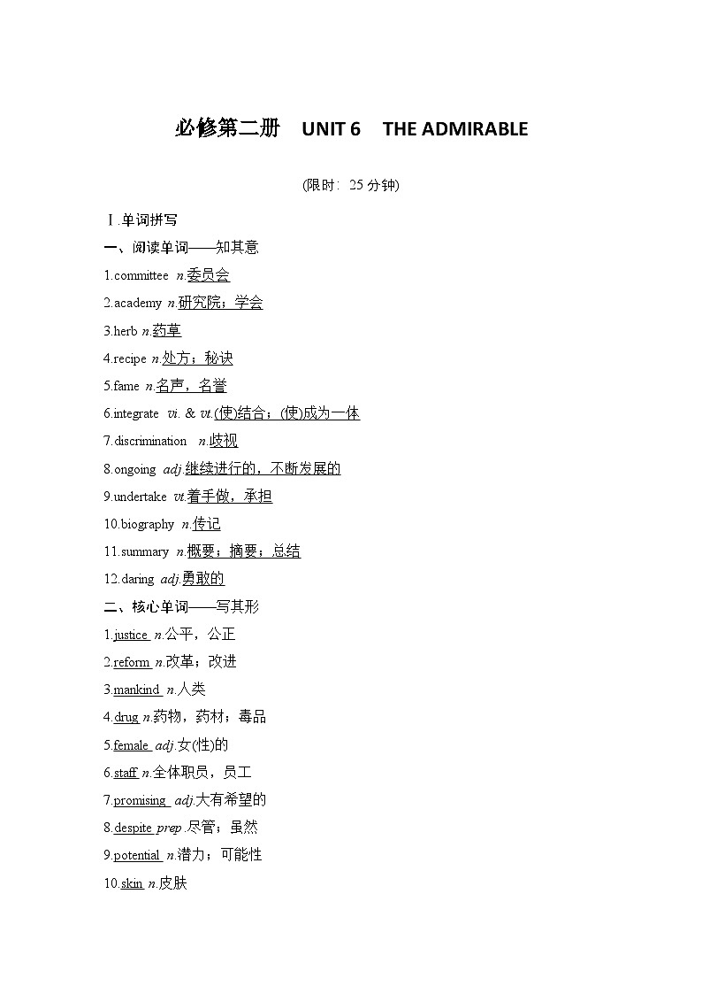 2025屆北師大版(2019)高中英語(yǔ)一輪復(fù)習(xí)語(yǔ)基默寫必修第二冊(cè)UNIT 6THE ADMIRABLE(解析版)第1頁(yè)