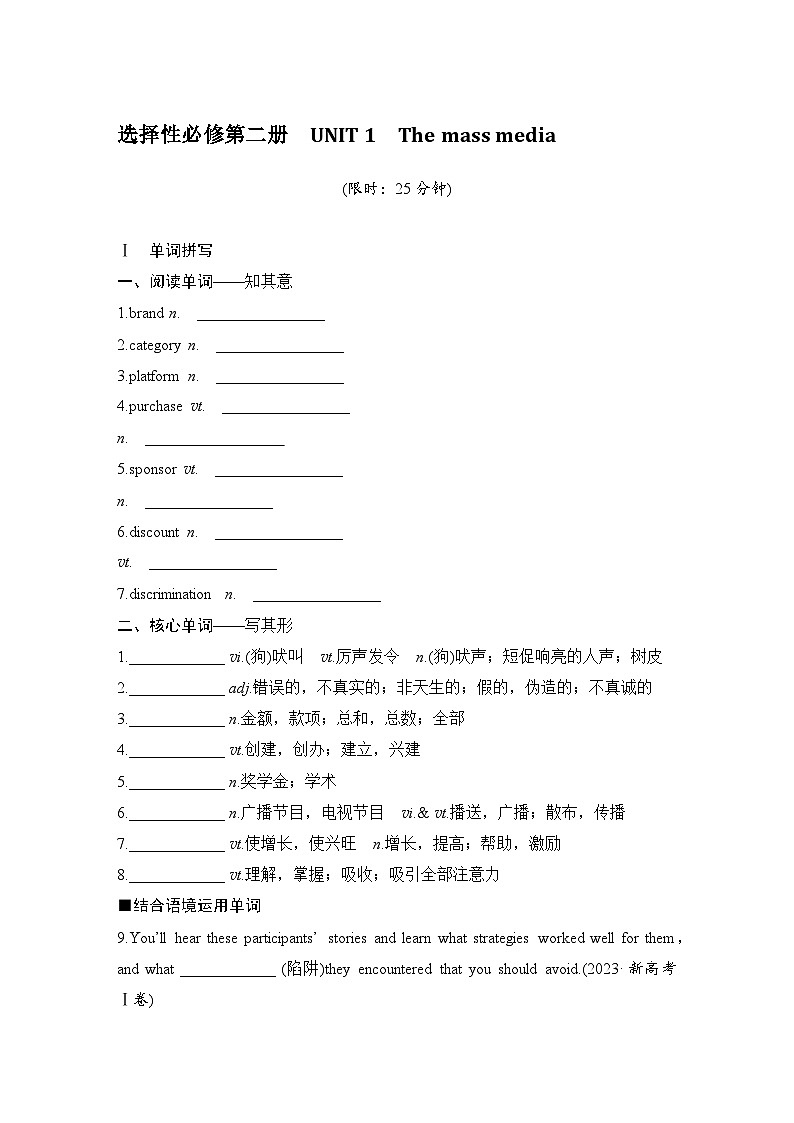 2025届高考英语译林版(2019)一轮复习语基默写练习选择性必修第二册UNIT 1The mass media(学生版)第1页