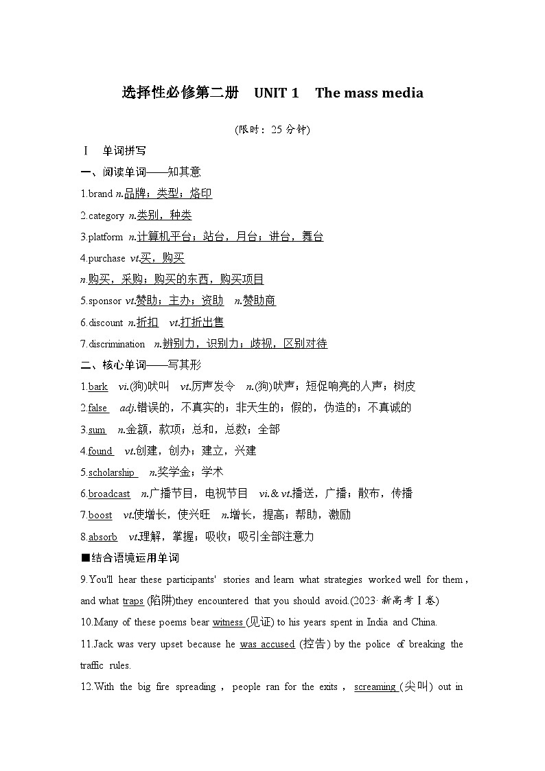 2025届高考英语译林版(2019)一轮复习语基默写练习选择性必修第二册UNIT 1 The mass media(解析版)第1页