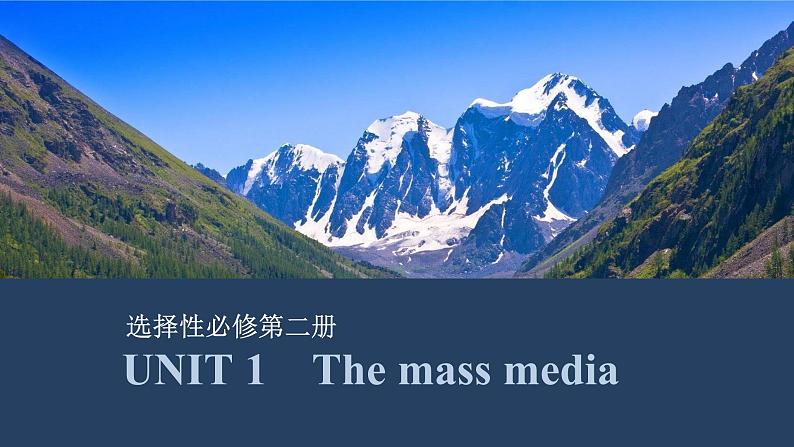 2025届高考英语译林版(2019)一轮复习语基默写课件选择性必修第二册UNIT 1 The mass media第1页