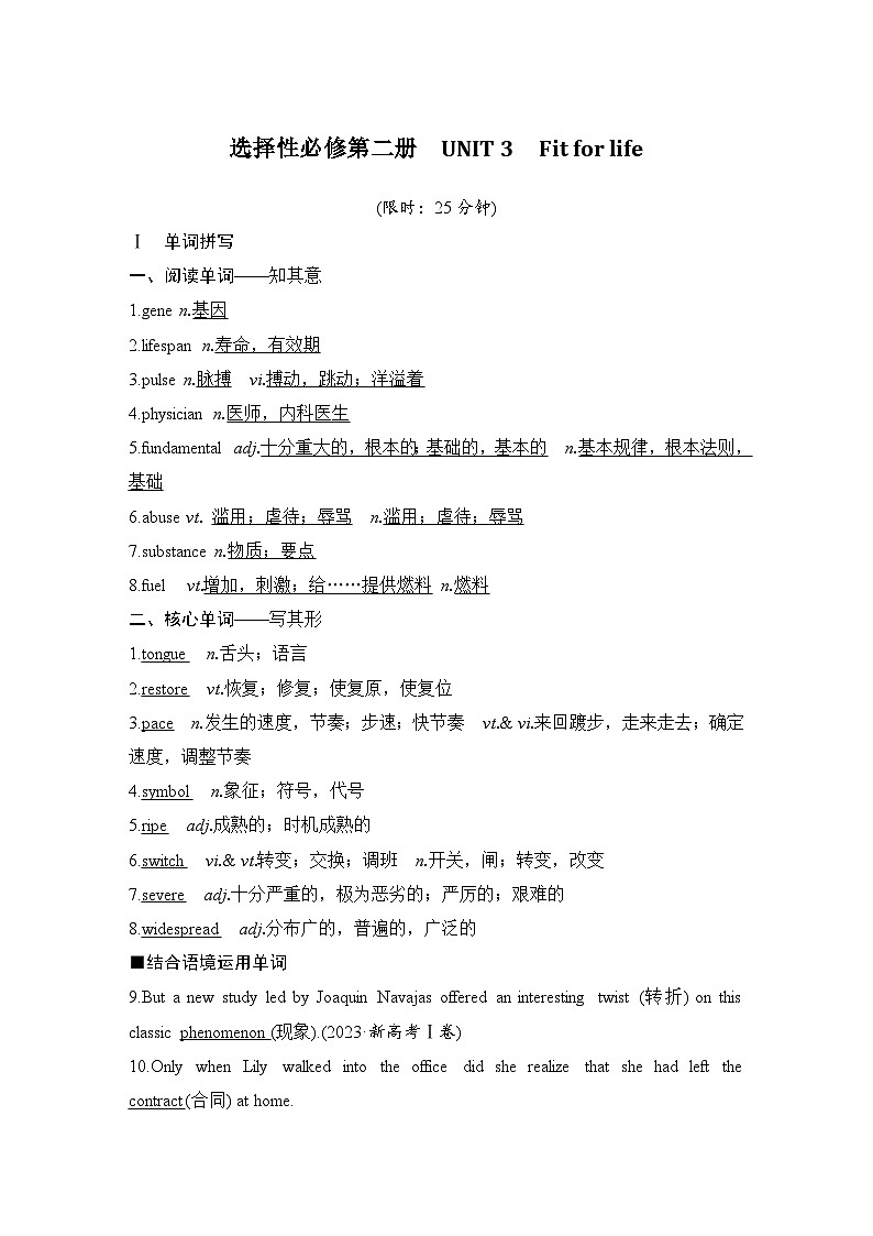 2025届高考英语译林版(2019)一轮复习语基默写练习选择性必修第二册UNIT 3 Fit for life(解析版)第1页