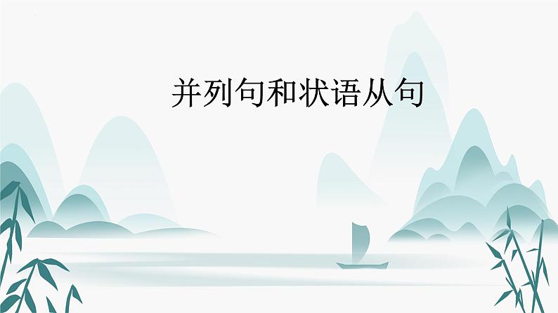 08.并列句和状语从句第1页