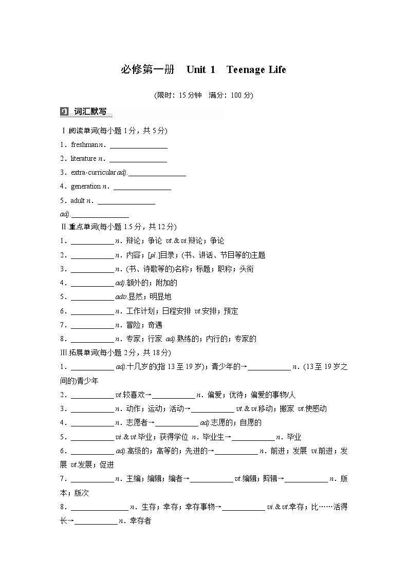 2025届高考英语一轮词汇复习:【人教版】必修第一册 Unit 1 Teenage Life(练习,含解析)第1页