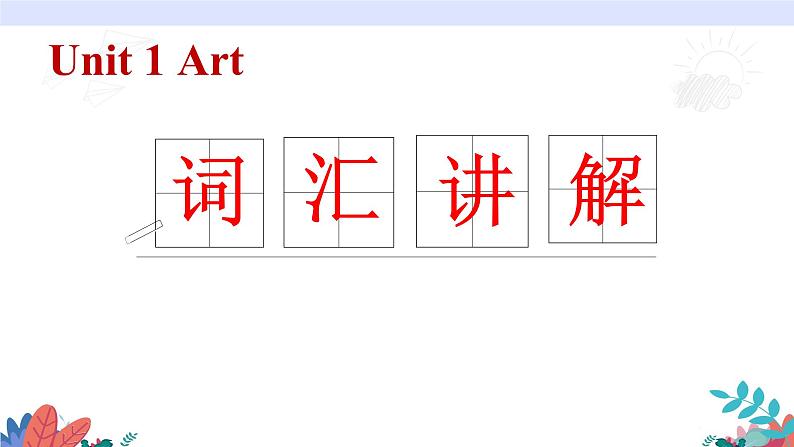 人教版选择性必修第三册Unit1 词汇讲解课件01