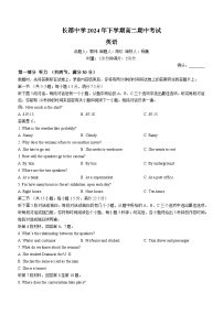 长郡中学2024-2025学年高二上学期期中考试英语试题+答案