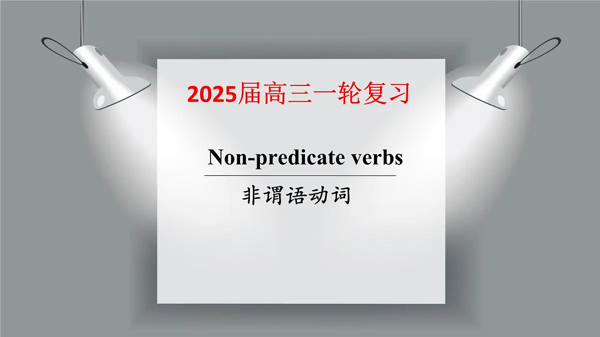 2025届高三英语一轮复习语法专题 非谓语动词课件第1页