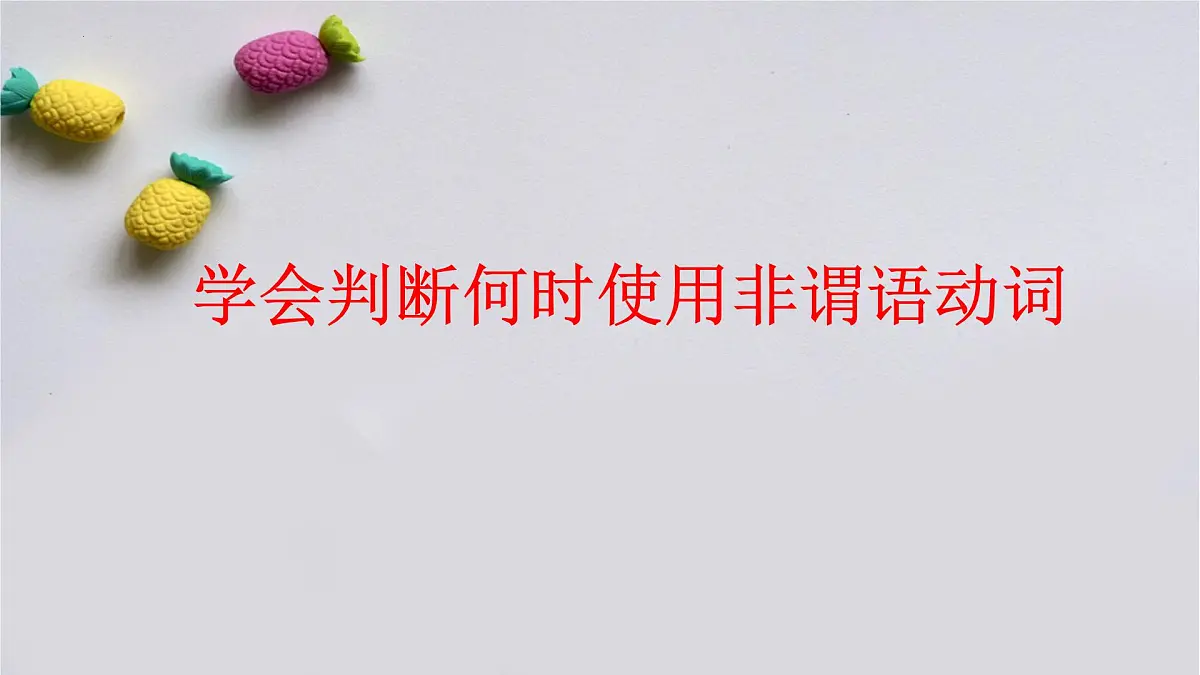 2025届高三英语一轮复习语法专题 非谓语动词课件第3页