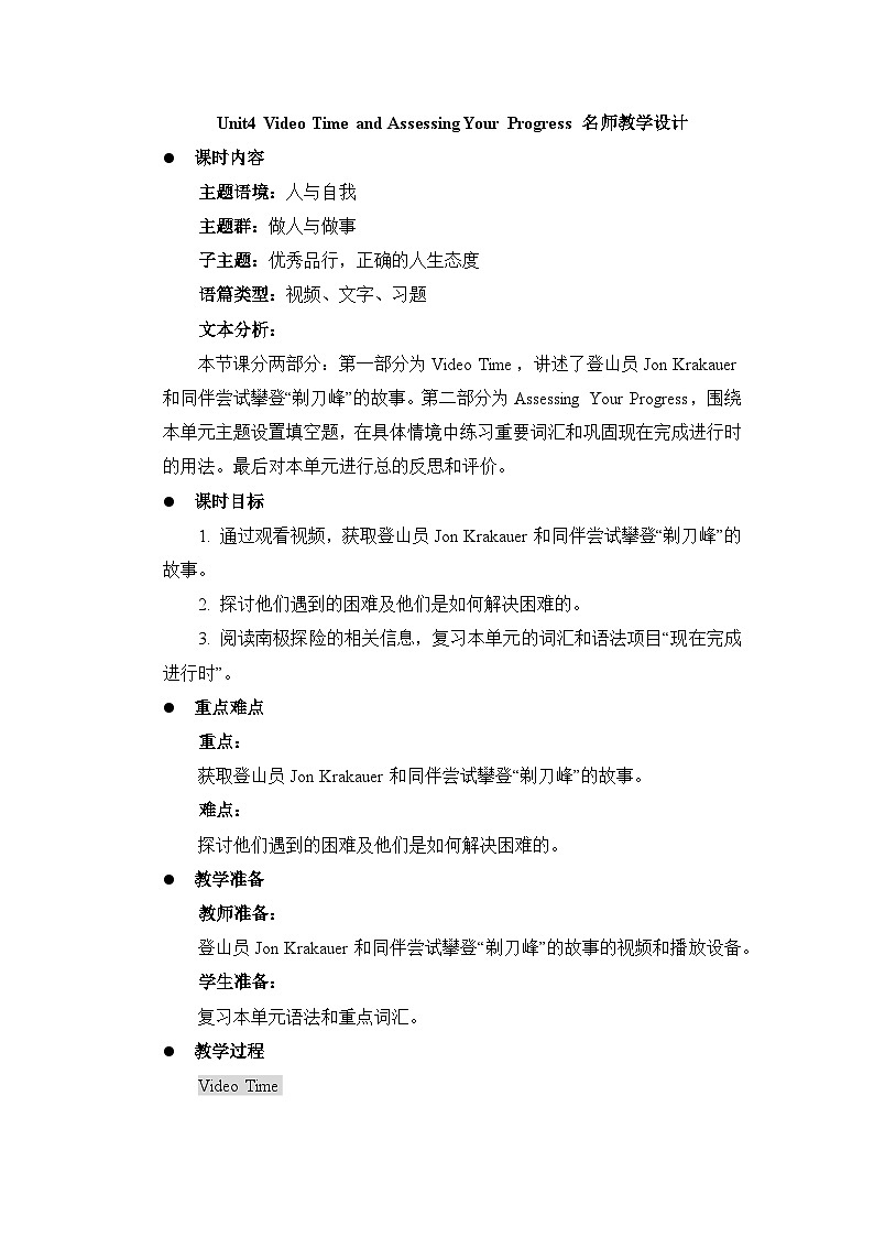 人教版英语选择性必修第三册Unit4VideoTime andAssessingYourProgress名师教学设计第1页