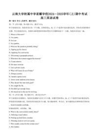 云南大學(xué)附屬中學(xué)星耀學(xué)校2024～2025學(xué)年高三(上)期中英語試卷(含答案)