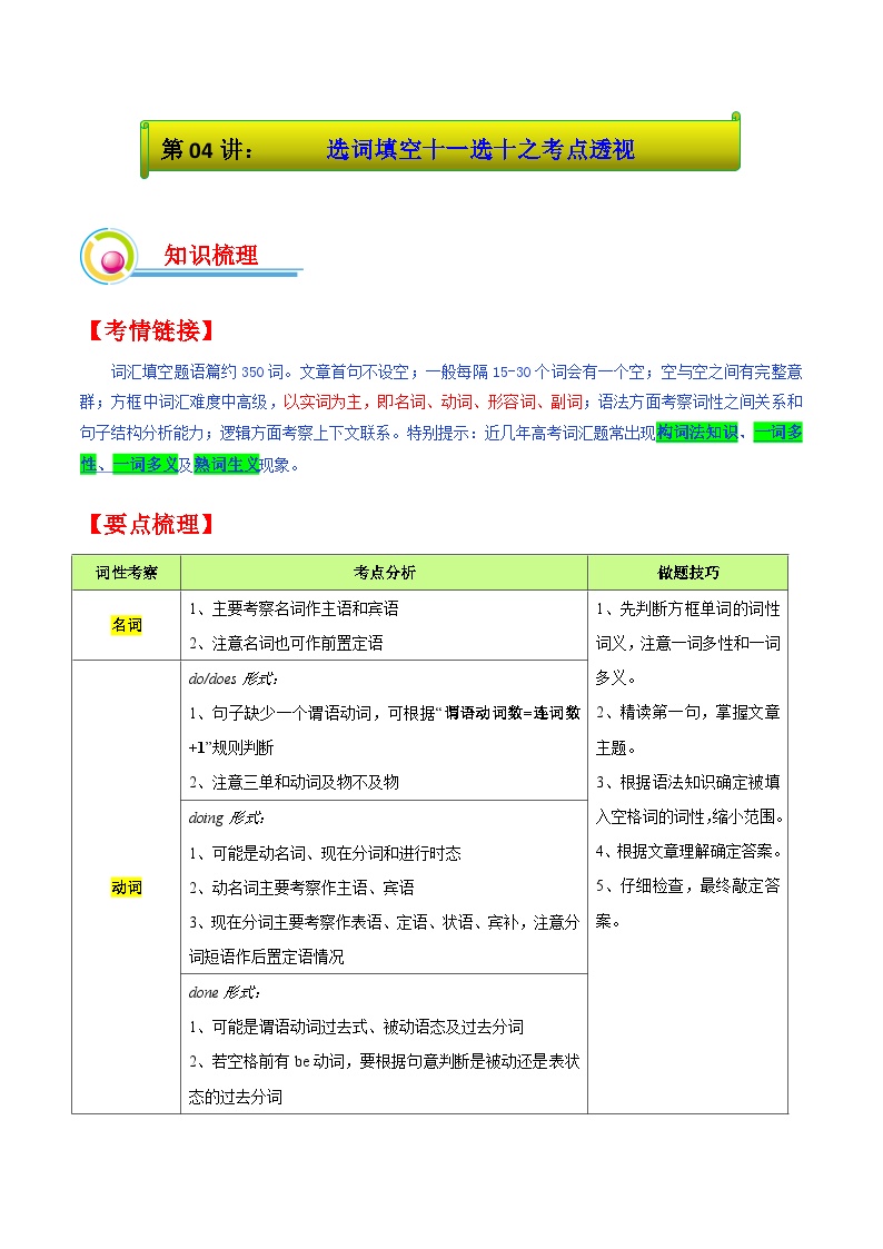 第04讲：选词填空十一选十之考点透视-2025年春季高考英语冲刺总复习（上海专用）