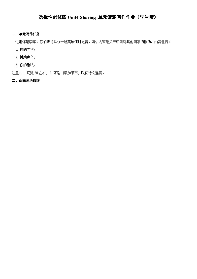 人教版高中英语选择性必修第四册Unit4 Sharing单元话题写作作业(学生版)第1页