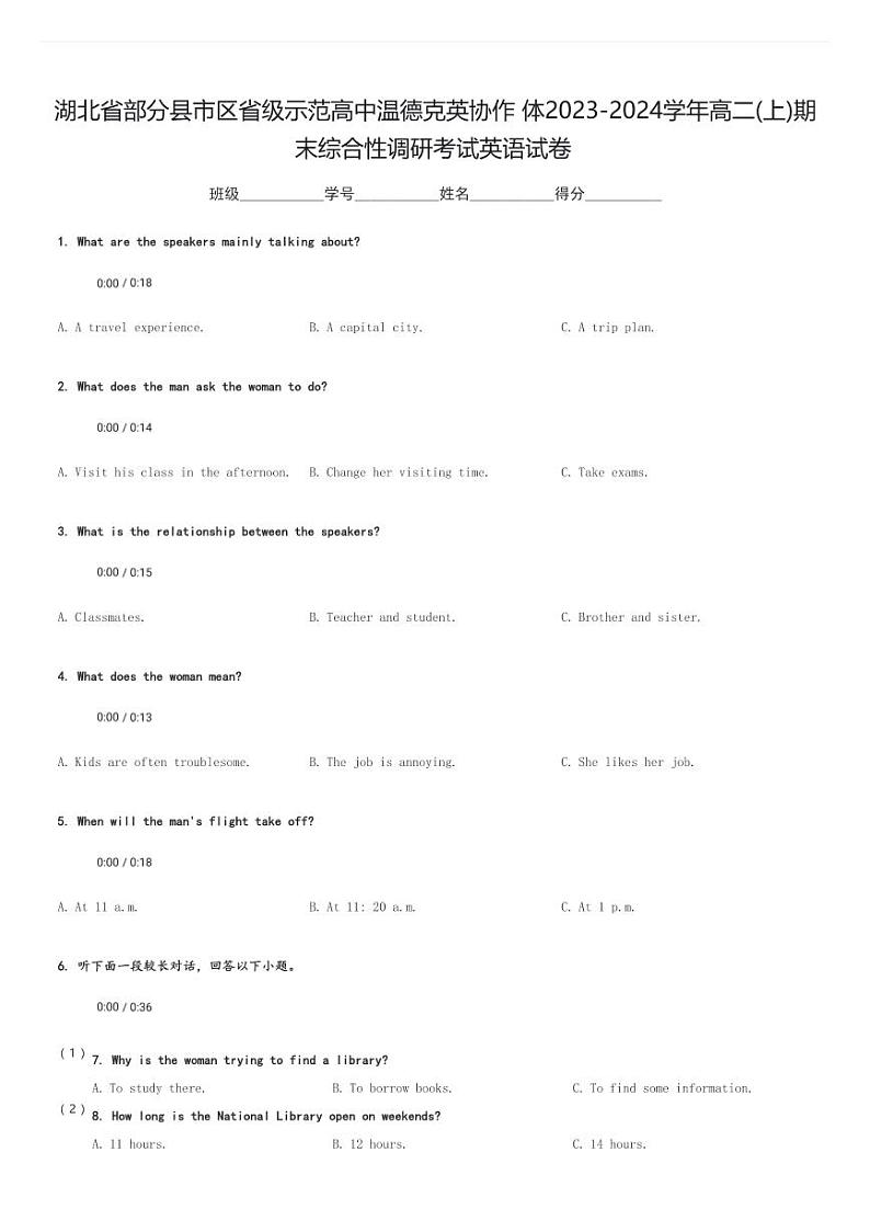 湖北省部分县市区省级示范高中温德克英协作体2023-2024学年高二(上)期末综合性调研考试英语试卷(含解析)第1页