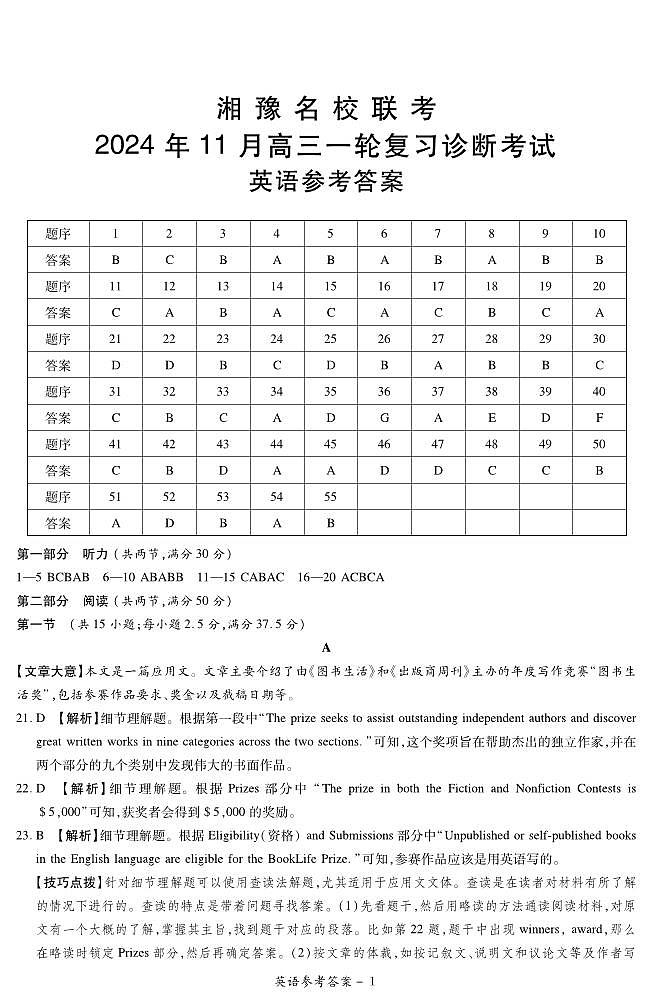 24.11湘豫联考高三英语参考答案第1页