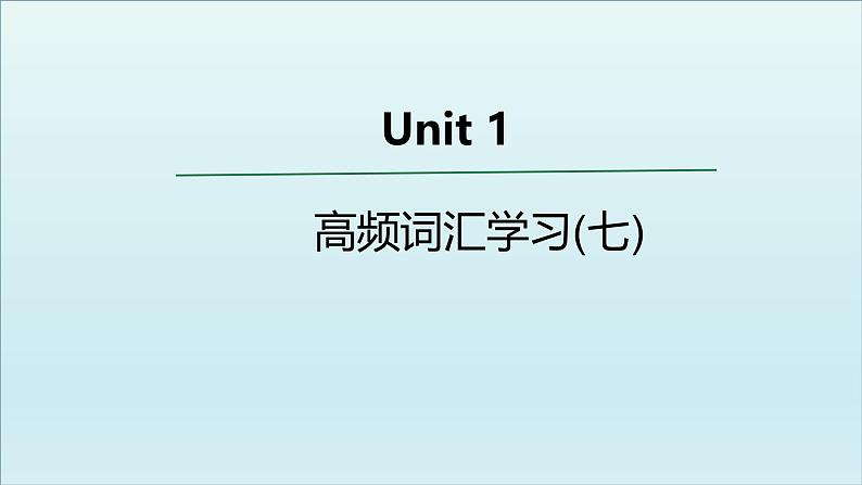 外研必修第一册Unit1 高频词汇课件(七)第1页