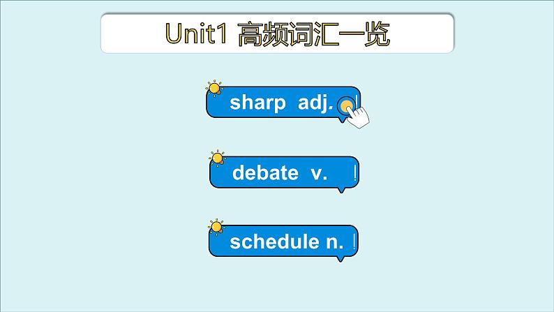 外研必修第一册Unit1 高频词汇课件(七)第3页