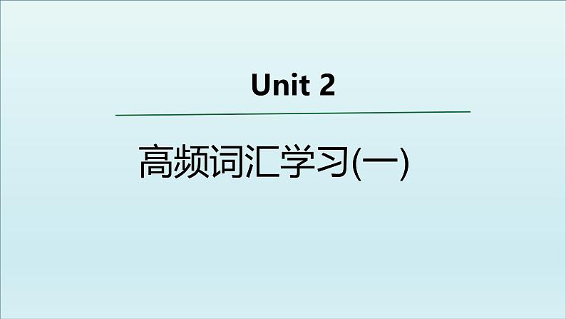 外研必修第一册Unit2 高频词汇课件(一)第1页