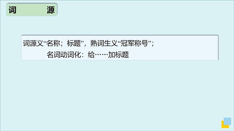 外研必修第一册Unit2 高频词汇课件(一)第6页