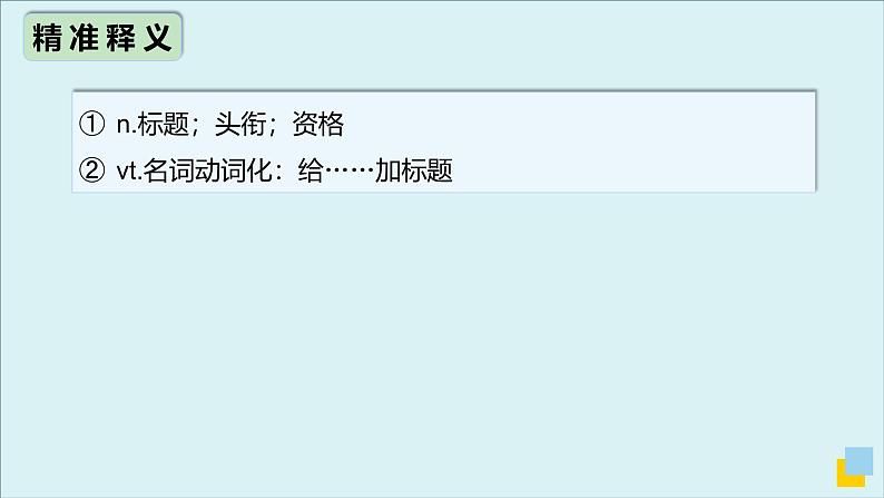 外研必修第一册Unit2 高频词汇课件(一)第7页