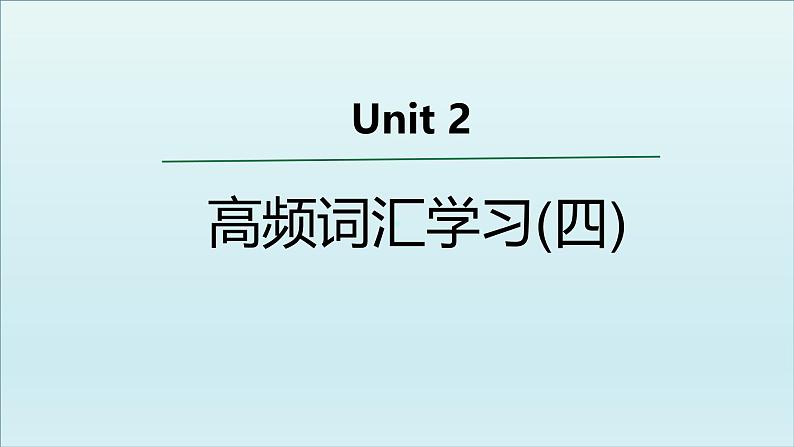 外研必修第一册Unit2 高频词汇课件(四)第1页