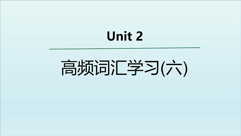 外研必修第一册Unit2 高频词汇课件(六)第1页