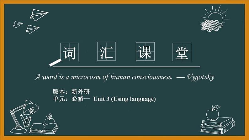 外研必修第一册Unit3 Using language 词汇精讲课件第1页