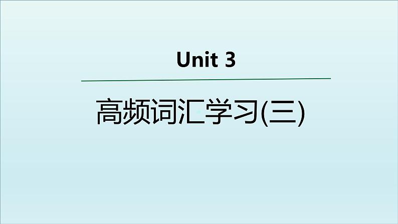 外研必修第一册Unit3 高频词汇课件(三)第1页