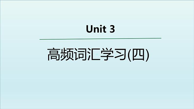 外研必修第一册Unit3 高频词汇课件(四)第1页