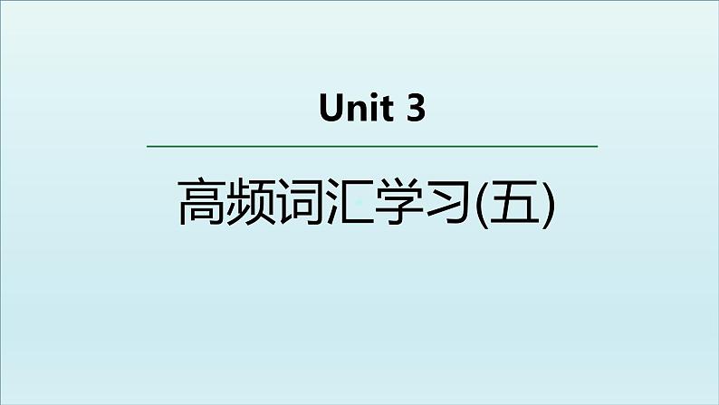 外研必修第一册Unit3 高频词汇课件(五)第1页