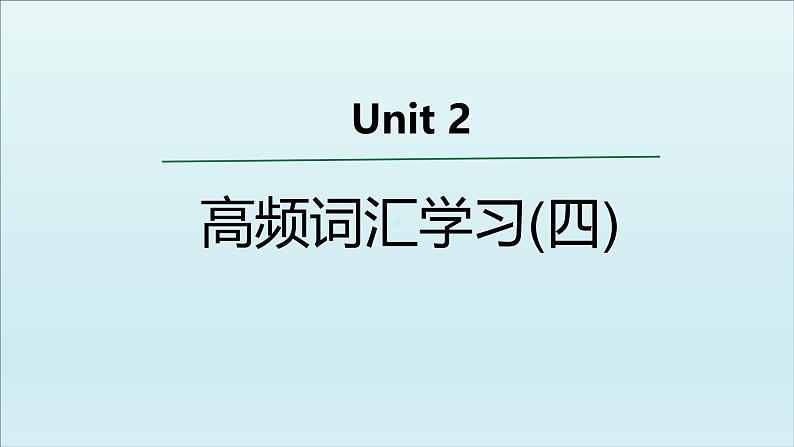 外研必修第二册Unit2 高频词汇课件(四)第1页