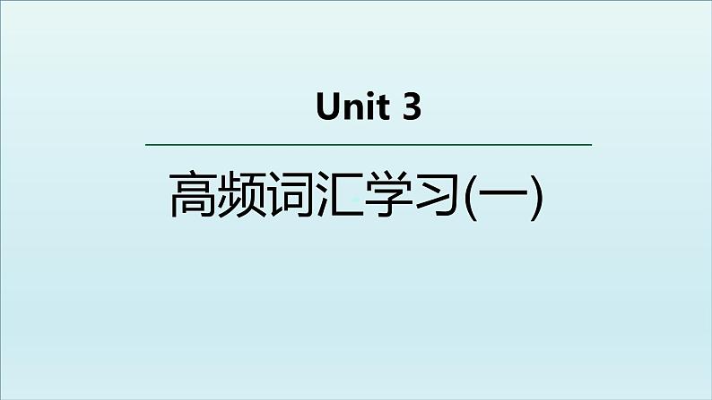 外研必修第二册Unit3 高频词汇课件(一)第1页