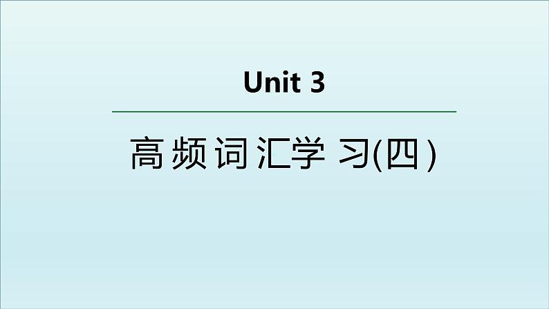 外研必修第二册Unit3 高频词汇课件(四)第1页