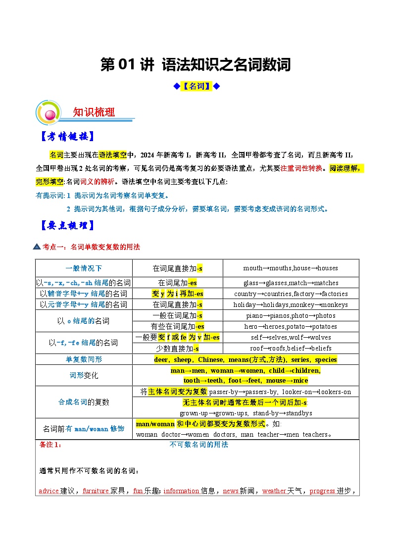 【春考特训课】第01讲：语法知识之名词数词---【决胜春考】2025年春季高考英语冲刺总复习（江苏专用）