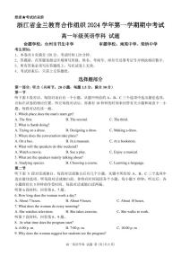 浙江省金兰教育合作组织2024-2025学年高一上学期期中英语试题