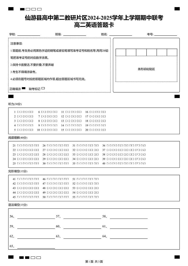 24-25学年上学期高二联考英语答题卡 (条形码)第1页