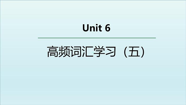 外研必修第二册Unit6 高频词汇课件(五)第1页