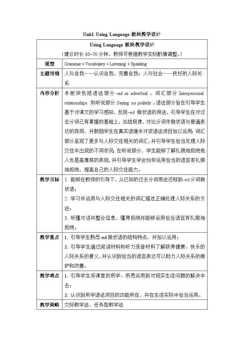 外研必修第三册Unit1_Using_Language_板块教学设计第1页