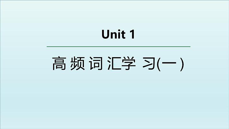 外研必修第三册Unit1 高频词汇课件(一)第1页