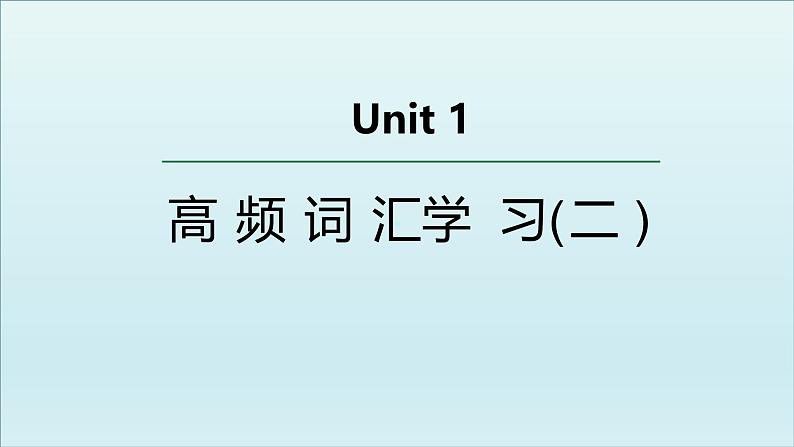外研必修第三册Unit1 高频词汇课件(二)第1页
