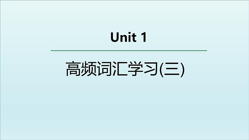 外研必修第三册Unit1 高频词汇课件(三)第1页
